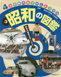 4つの時代をタイムトラベル　日本の歴史を楽しく学ぼう!　3　昭和の図鑑　大串潤児/監修