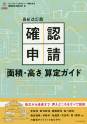 確認申請〈面積・高さ〉算定ガイド　ビューローベリタスジャパン株式会社建築認証事業本部/著