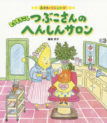 とうもろこしつぶこさんのへんしんサロン　植垣歩子/著