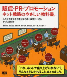 販促・PR・プロモーション　ネット戦略のやさしい教科書　小さな予算で最大限に知名度と成果を上げる6つの宣伝術　敷田憲司/共著　池田益己/共著　田美智子/共著　鈴木利典/共著　藤村能光/共著　戎井一憲/共著　染谷昌利/共著