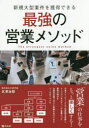 ■ISBN:9784496054075★日時指定・銀行振込をお受けできない商品になりますタイトル【新品】【本】新規大型案件を獲得できる最強の営業メソッド　北澤治郎/著フリガナシンキ　オオガタ　アンケン　オ　カクトク　デキル　サイキヨウ　ノ　エイギヨウ　メソツド発売日201904出版社同友館ISBN9784496054075大きさ231P　21cm著者名北澤治郎/著