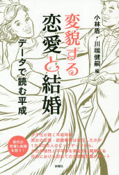 変貌する恋愛と結婚　データで読む平成　小林盾/編　川端健嗣/編