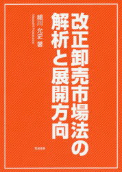 改正卸売市場法の解析と展開方向　細川允史/著