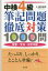 中検4級筆記問題徹底対策1000問　発音・文法・日文中訳　西井和弥/著