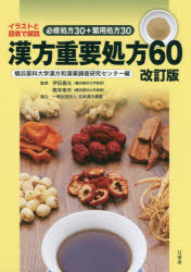 漢方重要処方60 イラストと図表で解説必修処方30+繁用処方30 横浜薬科大学漢方和漢薬調査研究センター/編 伊田喜光/監修 根本幸夫/監修