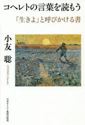 樂天商城 - コヘレトの言葉を読もう　「生きよ」と呼びかける書　小友聡/著