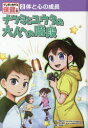 マンガでわかる保健の本 2 体と心の成長 ナツミとユウタの大人への階段 齋藤久美/監修 坂井建雄/監修