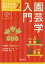 園芸学入門 今西英雄/編著 小池安比古/編著 河合義隆/〔ほか〕著 3,850円