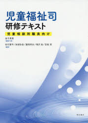 児童福祉司研修テキスト　児童相談所職員向け　金子恵美/編集代表　佐竹要平/編集　安部計彦/編集　藤岡孝志/編集　増沢高/編集　宮島清/編集