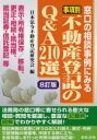 事項別不動産登記のQ＆A210選　窓口の相談事例にみる　表示