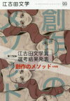 江古田文学　第99号　特集:創作のメソッド　第17回江古田文学賞選考結果発表　日本大学芸術学部/編集　江古田文学会/編集