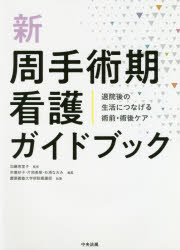 新周手術期看護ガイドブック　退院後の生活につなげる術前・術後ケア　加藤恵里子/監修　宗廣妙子/編集　片岡美樹/編集　杉浦なおみ/編集　慶應義塾大学病院看護部/執筆