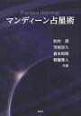 マンディーン占星術 松村潔/共著 芳垣宗久/共著 倉本和朋/共著 賢龍雅人/共著