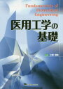 医用工学の基礎 土肥健純/監修