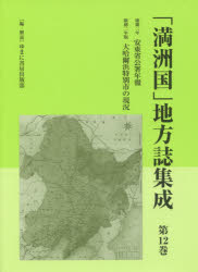 「満洲国」地方誌集成　第12巻　復刻　安東省公署年報　康徳二年　ゆまに書房出版部/編・解説