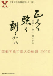 正志く強く朗らかに　躍動する甲南人の軌跡2019　甲南大学共通教育センター/編