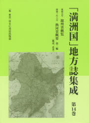 「満洲国」地方誌集成　第14巻　復刻　錦州省概覧　康徳元年　ゆまに書房出版部/編・解説