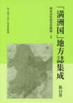 「満洲国」地方誌集成　第15巻　復刻　熱河省県旗事情概観　上巻　ゆまに書房出版部/編・解説