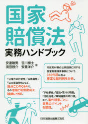 国家賠償法実務ハンドブック 安達敏男/著 吉川樹士/著 須田啓介/著 安重洋介/著