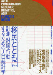 移民とともに　計測・討論・行動するための人口統計学　フランソワ・エラン/著　林昌宏/訳