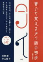 ■ISBN:9784560088289★日時指定・銀行振込をお受けできない商品になりますタイトル【新品】【本】書いて覚えるタイ語の初歩　水野潔/著　中山玲子/著フリガナカイテ　オボエル　タイゴ　ノ　シヨホ発売日201904出版社白水社ISBN9784560088289大きさ166P　21cm著者名水野潔/著　中山玲子/著