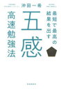 ■ISBN:9784426125370★日時指定・銀行振込をお受けできない商品になりますタイトル最短で最高の結果を出す五感高速勉強法　沖田一希/著ふりがなさいたんでさいこうのけつかおだすごかんこうそくべんきようほう発売日201904出版社自由国民社ISBN9784426125370大きさ223P　19cm著者名沖田一希/著