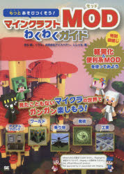 【新品】【本】もっとあそびつくそう!マインクラフトMODわくわくガイド　赤石愛/著　くりゅ/著　アイスベアー/著　ししゃも/著