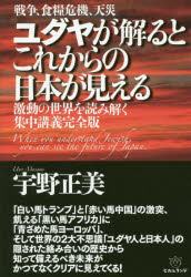 ユダヤが解るとこれからの日本が見える　戦争、食糧危機、天災　激動の世界を読み解く集中講義完全版　宇野正美/著