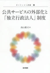 ■ISBN:9784771031739★日時指定・銀行振込をお受けできない商品になりますタイトル【新品】【本】公共サービスの外部化と「独立行政法人」制度　西山慶司/著フリガナコウキヨウ　サ−ビス　ノ　ガイブカ　ト　ドクリツ　ギヨウセイ　ホウジン　セイド　ガバナンス　ト　ヒヨウカ　6発売日201903出版社晃洋書房ISBN9784771031739大きさ222P　22cm著者名西山慶司/著