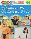 職場体験完全ガイド　64　セイコーマート・イオン・ジャパネットたかた・アマゾン　会社員編　ものを販売する会社