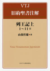 列王記上1〜11章　山我哲雄/著