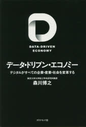 データ・ドリブン・エコノミー　デジタルがすべての企業・産業・社会を変革する　森川博之/著