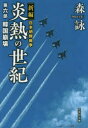 【新品】【本】炎熱の世紀　新編日本朝鮮戦争　第6部　韓国崩壊　森詠/著 - ドラマ楽天市場店