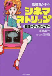 高橋ヨシキのシネマストリップ 戦慄のディストピア編 高橋ヨシキ/編著 NHKラジオ第1「すっぴん 」制作班/編