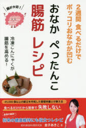 ■ISBN:9784908154171★日時指定・銀行振込をお受けできない商品になりますタイトル【新品】【本】おなかぺったんこ腸筋レシピ　2週間食べるだけでポッコリおなかが凹む　金子あきこ/著フリガナオナカ　ペツタンコ　チヨウキン　レシピ　ニシユウカン　タベル　ダケ　デ　ポツコリ　オナカ　ガ　ヘコム　2シユウカン/タベル/ダケ/デ/ポツコリ/オナカ/ガ/ヘコム発売日201904出版社repicbookISBN9784908154171大きさ127P　19cm著者名金子あきこ/著