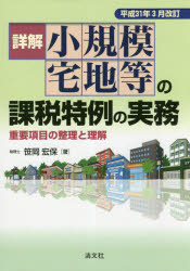 詳解小規模宅地等の課税特例の実務　重要項目の整理と理解　平成31年3月改訂　笹岡宏保/著