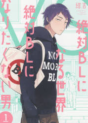 絶対BLになる世界VS絶対BLになり　1　紺吉　著