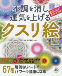 【新品】不調を消し運気を上げるクスリ絵　丸山修寛/監修