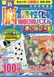 ■ISBN:9784056114867★日時指定・銀行振込をお受けできない商品になりますタイトル【新品】【本】新脳が活性化する100日　思い出し編　3　川島　隆太　監修フリガナシン　ノウ　ガ　カツセイカ　スル　100　ニチカン　パズル　ガツケン　ムツク　ゲンキノウ　レンシユウチヨウ　GAKKEN　MOOK　62593−99発売日201904出版社学研プラスISBN9784056114867著者名川島　隆太　監修