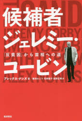 候補者ジェレミー・コービン　「反貧困」から首相への道　アレックス・ナンズ/著　藤澤みどり/訳　荒井雅子/訳　坂野正明/訳