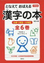 となえておぼえる漢字の本 下村式 改訂4版 6巻セット 下村昇/ほか著