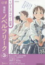 偕成社ノベルフリーク 第3期 3巻セット あさだりん/ほか作