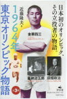 【新品】1964年東京オリンピック物語　3巻セット　近藤隆夫/著