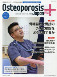 Osteoporosis　Japan　PLUS　運動器リエゾンサービスの総合情報誌　第4巻第1号　特集骨粗鬆症と骨折の予防に検診をどう活用するか　骨..