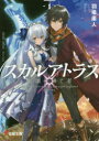 スカルアトラス　楽園を継ぐ者　1　羽場楽人/〔著〕