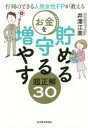行列のできる人気女性FPが教えるお金を貯める守る増やす超正解30 井澤江美/著