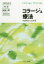 コラージュ療法 材料からの再考 今村友木子/著 二村彩/著 加藤大樹/著 今枝美幸/著 3,520円
