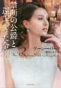 禁断の公爵と還ってきた令嬢 ダーシー・バーク/著 緒川久美子/訳