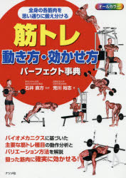 筋トレ動き方・効かせ方パーフェクト事典　オールカラ－　全身の各筋肉を思い通りに鍛え分ける　荒川裕志/著　石井直方/監修