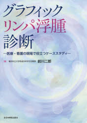 グラフィックリンパ浮腫診断　医療・看護の現場で役立つケーススタディ　前川二郎/著
